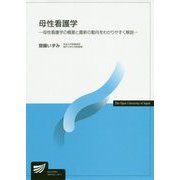 母性看護学―母性看護学の概要と最新の動向をわかりやすく解説(放送大学教材) [全集叢書]