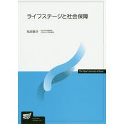 ライフステージと社会保障(放送大学教材) [全集叢書]