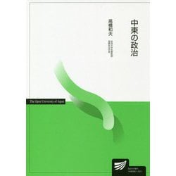 中東の政治(放送大学教材) [全集叢書]