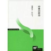 中東の政治(放送大学教材) [全集叢書]