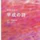 那須賢治詩集〈2〉平成の詩 [単行本]