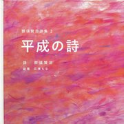 那須賢治詩集〈2〉平成の詩 [単行本]