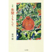 朱欒ともして-句集 [単行本]