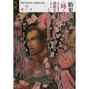 民ヲ親ニス 第7号-「夢野久作と杉山三代研究会」会報 [単行本]