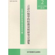 言語の類型的特徴対照研究会論集〈第2号〉 [単行本]