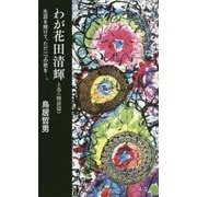 わが花田清輝〈上巻〉戦前篇―生涯を賭けて、ただ一つの歌を―。 [単行本]