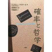 確率と哲学 [単行本]