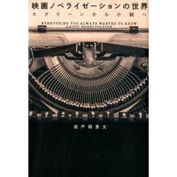 映画ノベライゼーションの世界―スクリーンから小説へ [単行本]