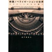 映画ノベライゼーションの世界―スクリーンから小説へ [単行本]
