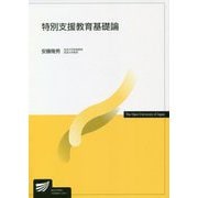 特別支援教育基礎論(放送大学教材) [全集叢書]