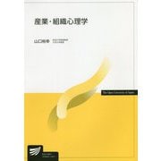 産業・組織心理学(放送大学教材) [全集叢書]