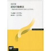 認知行動療法―実践手続きを具体的に知ることができる 改訂版 (放送大学教材) [全集叢書]