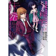 とある魔術の禁書目録外伝 とある科学の未元物質(電撃コミックスＮＥＸＴ) [コミック]