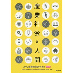 産業社会と人間 4訂版-よりよき高校生活のために [単行本]