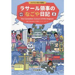 ラサール領事のなごや日記-バイリンガルで読む [単行本]