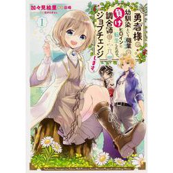 勇者様の幼馴染という職業の負けヒロインに転生したので、調合師にジョブチェンジします。１<1>(フロース　コミック) [コミック]