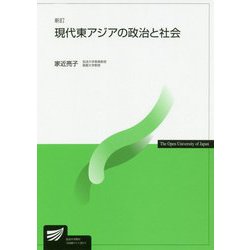 現代東アジアの政治と社会 新訂版 (放送大学教材) [全集叢書]