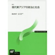 現代東アジアの政治と社会 新訂版 (放送大学教材) [全集叢書]