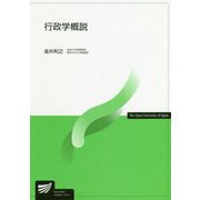 行政学概説(放送大学教材) [全集叢書]
