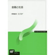 金融と社会(放送大学教材) [全集叢書]