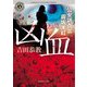 凶血―公安調査官 霧坂美紅(角川ホラー文庫) [文庫]