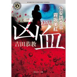 凶血―公安調査官 霧坂美紅(角川ホラー文庫) [文庫]