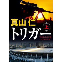 トリガー〈上〉(角川文庫) [文庫]
