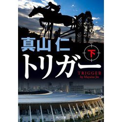 トリガー〈下〉(角川文庫) [文庫]