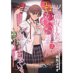 比羅坂日菜子がエロかわいいことを俺だけが知っている。（２）<2>(電撃コミックスＮＥＸＴ) [コミック]