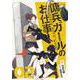 傭兵ガールのお仕事！（２）<2>(電撃コミックスＮＥＸＴ) [コミック]