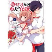 みはらし荘の６人の花嫁（1）<1>(電撃コミックスＮＥＸＴ) [コミック]