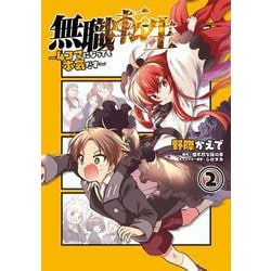 無職転生～4コマになっても本気だす～　（2）<2>(電撃コミックスＮＥＸＴ) [コミック]