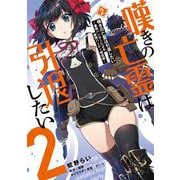 嘆きの亡霊は引退したい ～最弱ハンターによる最強パーティ育成術～ （２）<2>(電撃コミックスＮＥＸＴ) [コミック]