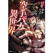 空手バカ異世界　１<1>(ヒューコミックス) [コミック]