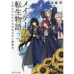 メイデーア転生物語〈2〉この世界に怖いものなどない救世主(富士見L文庫) [文庫]