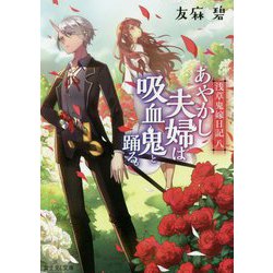 あやかし夫婦は吸血鬼と踊る。―浅草鬼嫁日記〈8〉(富士見L文庫) [文庫]