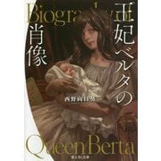 王妃ベルタの肖像(富士見L文庫) [文庫]