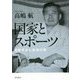 国家とスポーツ―岡部平太と満洲の夢 [単行本]