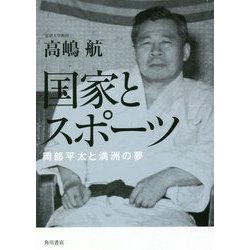 国家とスポーツ―岡部平太と満洲の夢 [単行本]