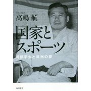 国家とスポーツ―岡部平太と満洲の夢 [単行本]