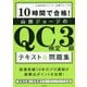 10時間で合格!山田ジョージのQC検定3級テキスト&問題集 [単行本]