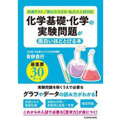 化学基礎・化学の実験問題が面白いほどとける本 [単行本]