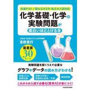 化学基礎・化学の実験問題が面白いほどとける本 [単行本]