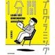 今すぐ書ける1分間プログラミング [単行本]