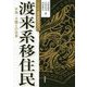渡来系移住民―半島・大陸との往来(シリーズ古代史をひらく) [全集叢書]