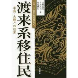 渡来系移住民―半島・大陸との往来(シリーズ古代史をひらく) [全集叢書]
