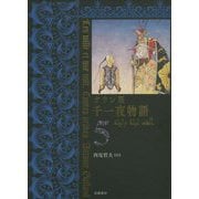 ガラン版千一夜物語〈5〉 [全集叢書]