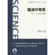脳波の発見―ハンス・ベルガーの夢(岩波科学ライブラリー) [全集叢書]