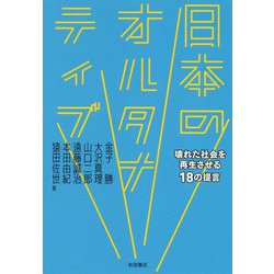 ヨドバシ Com 日本のオルタナティブ 壊れた社会を再生させる18の提言 単行本 通販 全品無料配達