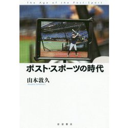 ポスト・スポーツの時代 [単行本]